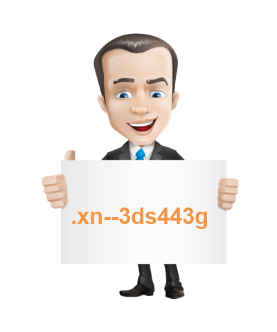 .在线 (xn--3ds443g) domeinnaam registratie