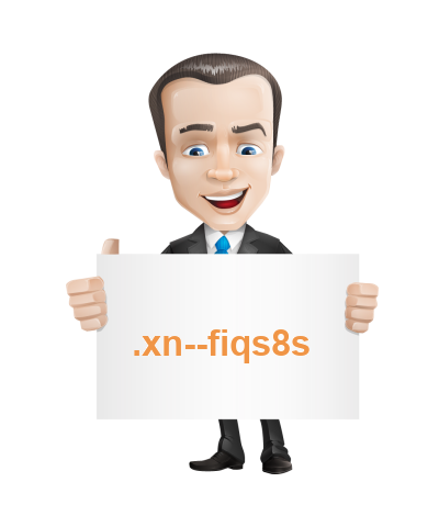 .中国 (xn--fiqs8s) domeinnaam registratie